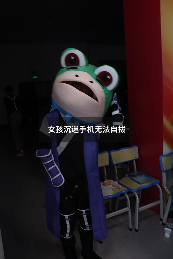 女孩沉迷手机无法自拔