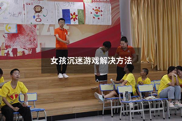 女孩沉迷游戏解决方法