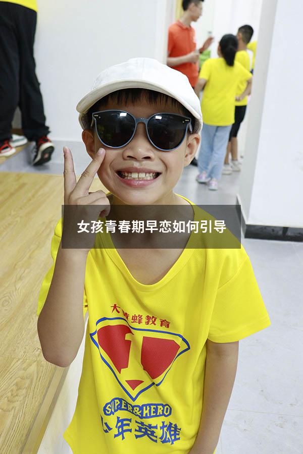 女孩青春期早恋如何引导