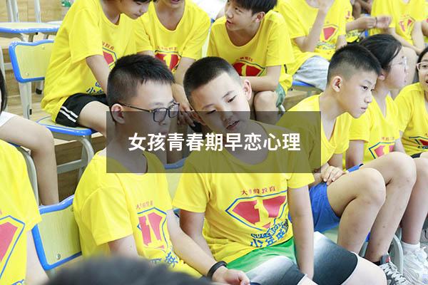 女孩青春期早恋心理