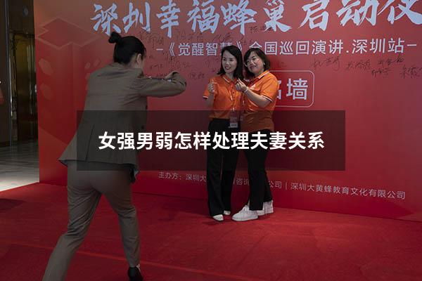 女强男弱怎样处理夫妻关系