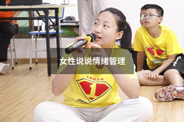 女性说说情绪管理
