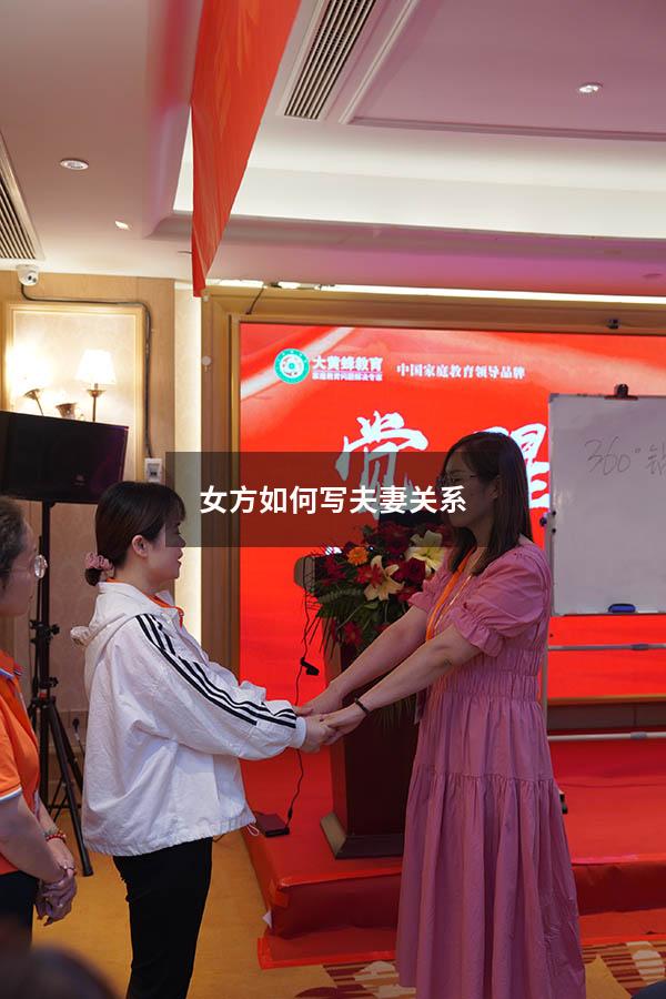 女方如何写夫妻关系