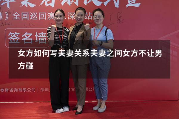 女方如何写夫妻关系（夫妻之间女方不让男方碰）