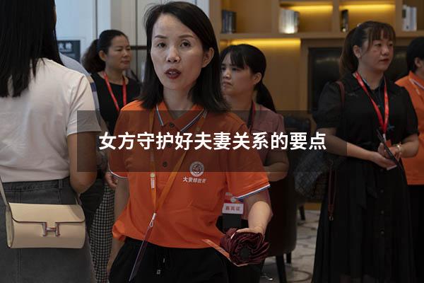 女方守护好夫妻关系的要点