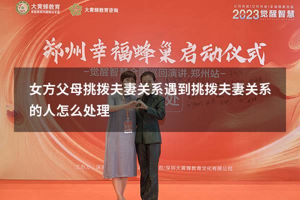 女方父母挑拨夫妻关系（遇到挑拨夫妻关系的人怎么处理）