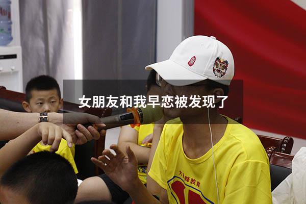 女朋友和我早恋被发现了