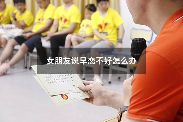 女朋友说早恋不好怎么办