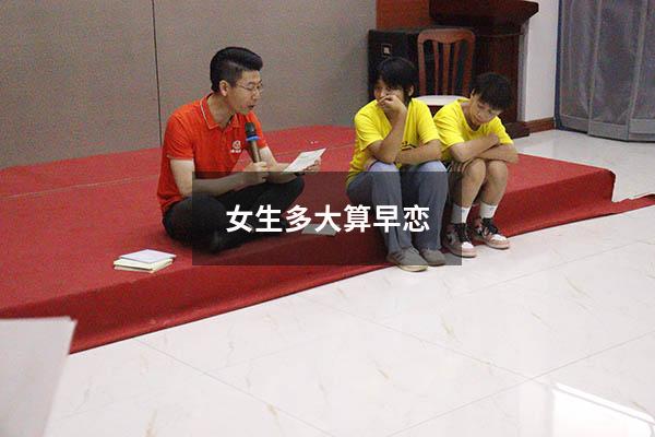 女生多大算早恋