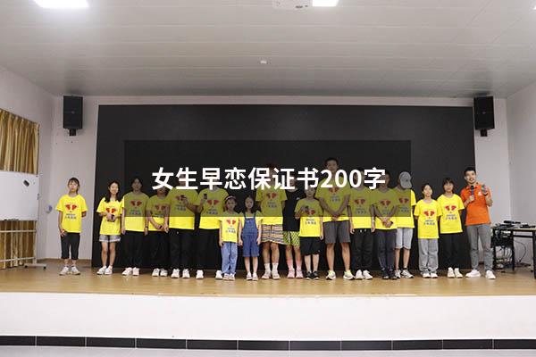 女生早恋保证书200字