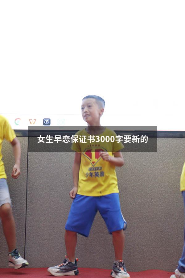 女生早恋保证书3000字要新的