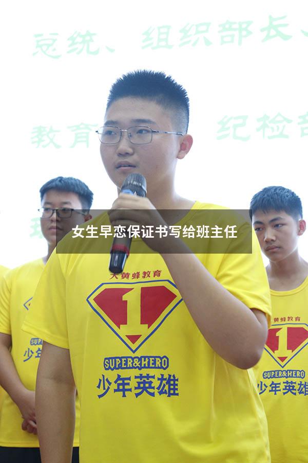 女生早恋保证书写给班主任