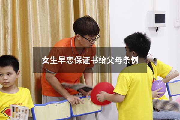 女生早恋保证书给父母条例