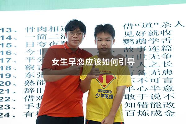 女生早恋应该如何引导