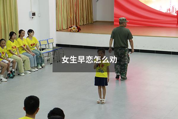 女生早恋怎么劝