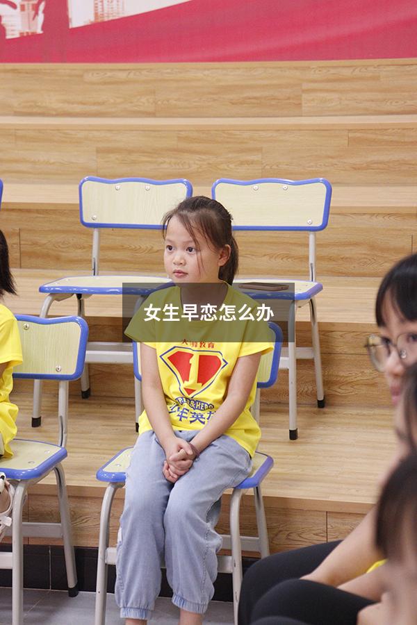 女生早恋怎么办