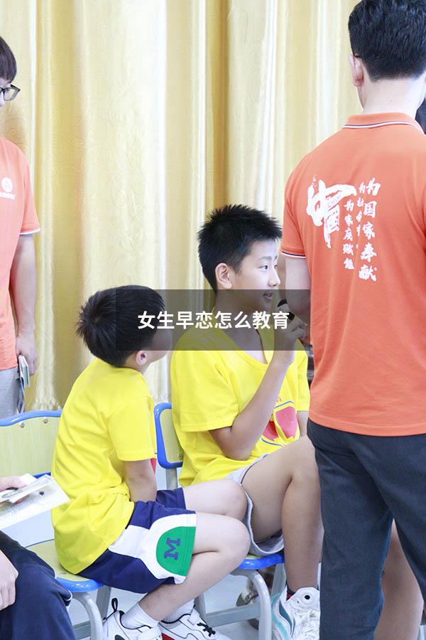 女生早恋怎么教育