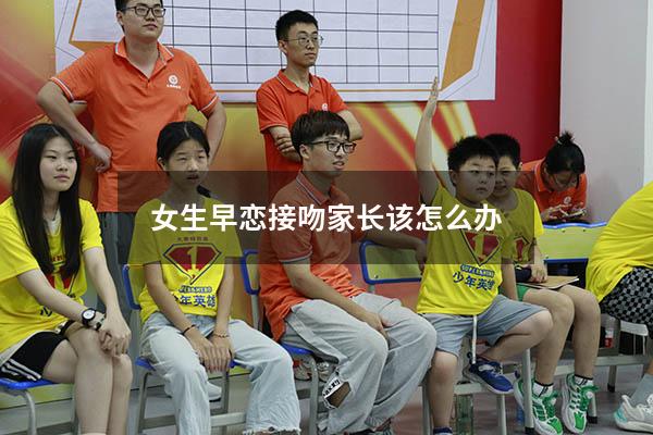 女生早恋接吻家长该怎么办
