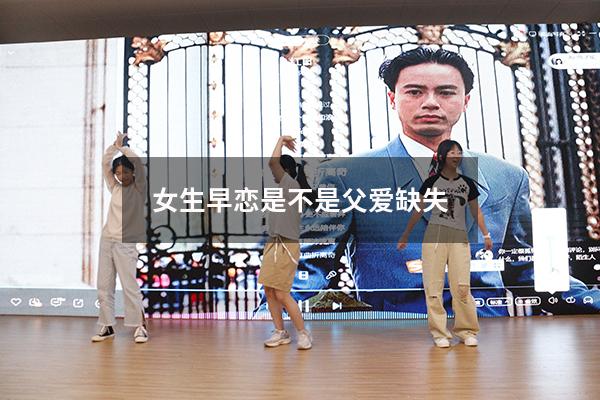 女生早恋是不是父爱缺失