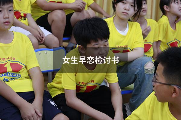女生早恋检讨书