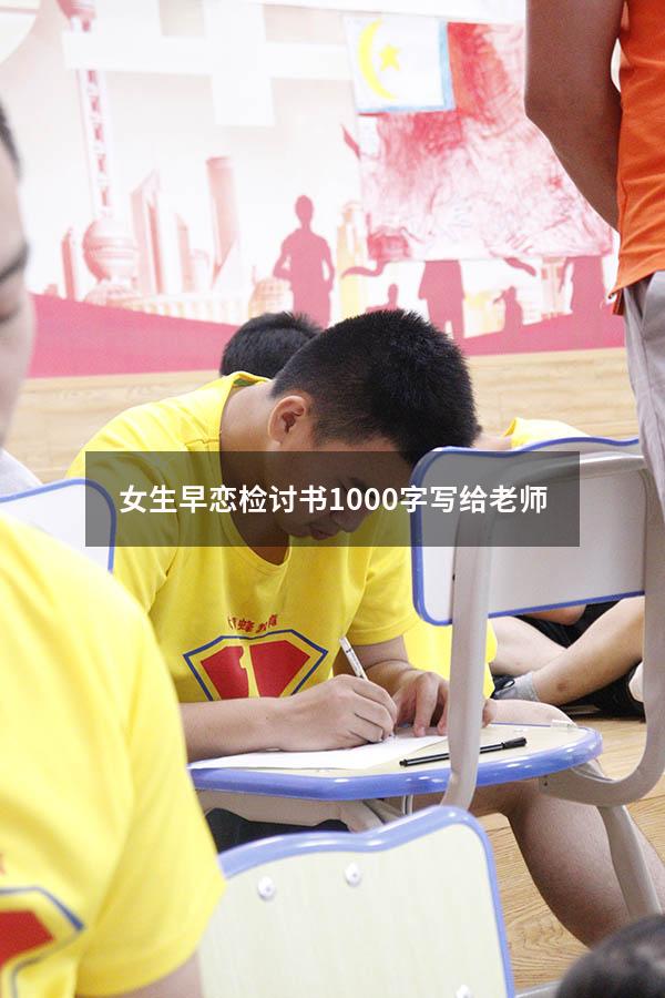 女生早恋检讨书1000字写给老师