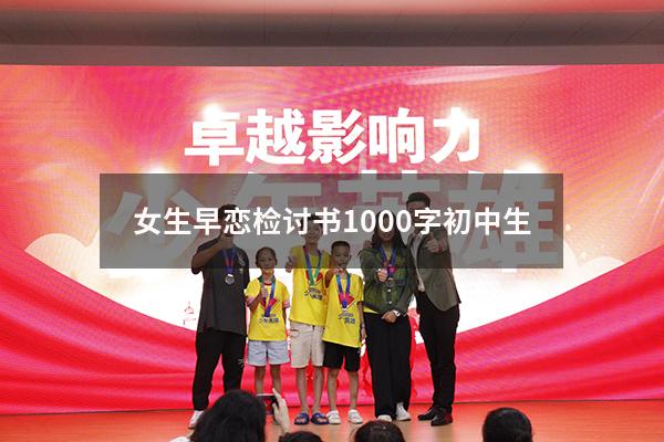 女生早恋检讨书1000字初中生（高中生早恋检讨书3000字）