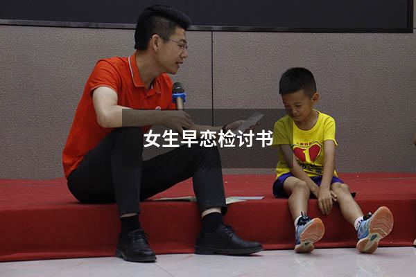 女生早恋检讨书200（高中生早恋检讨书3000字）