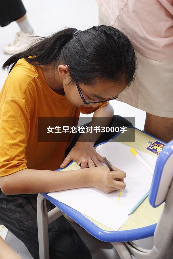 女生早恋检讨书3000字