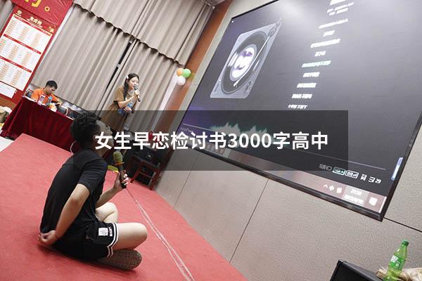女生早恋检讨书3000字高中