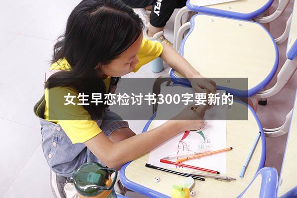 女生早恋检讨书300字要新的