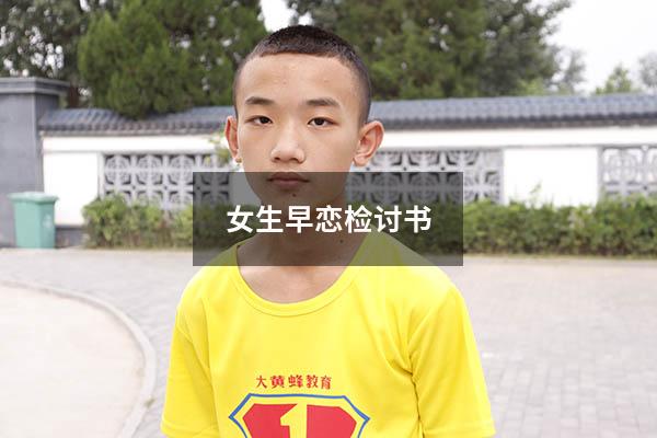 女生早恋检讨书5000