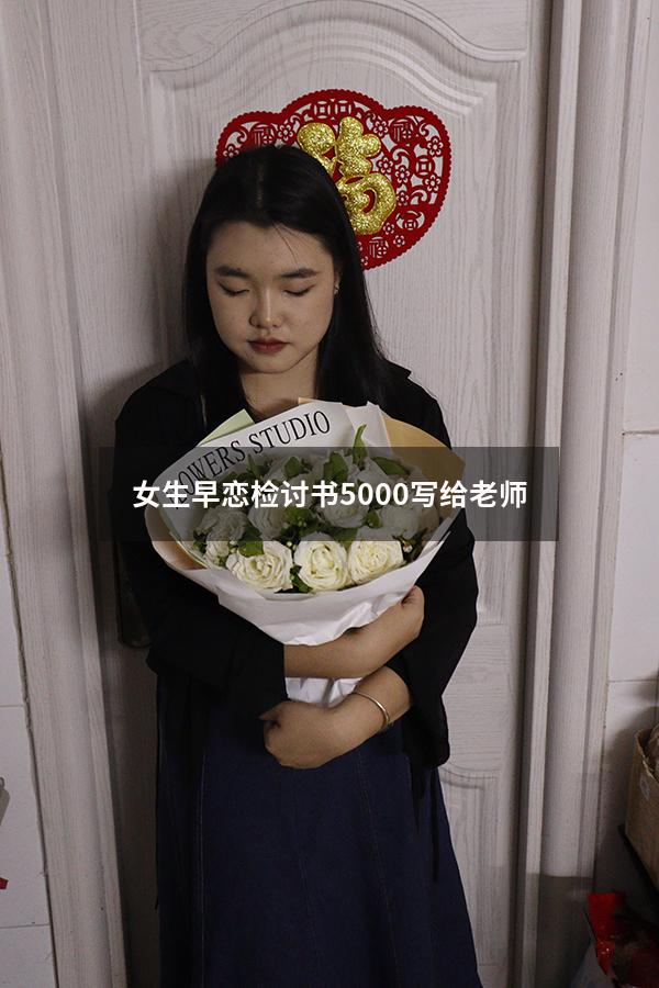 女生早恋检讨书5000写给老师