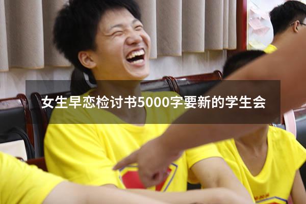 女生早恋检讨书5000字要新的学生会