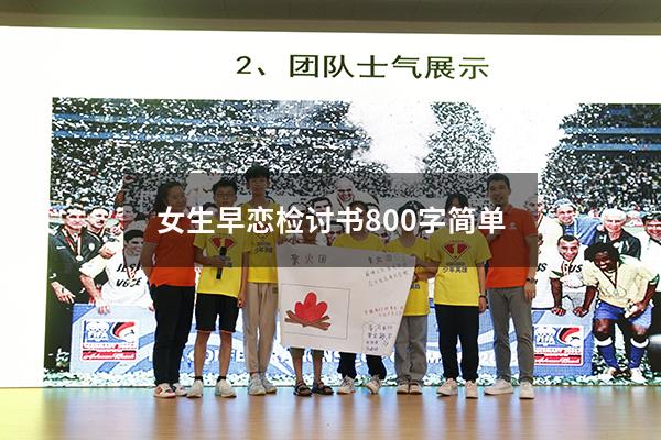 女生早恋检讨书800字简单