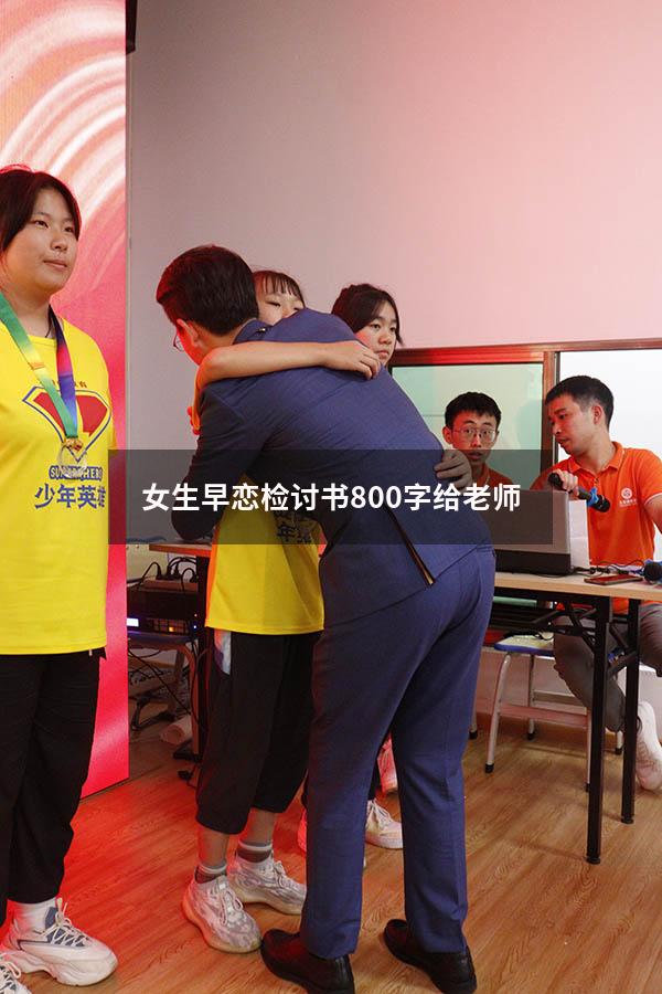 女生早恋检讨书800字给老师