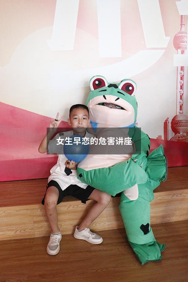 女生早恋的危害讲座