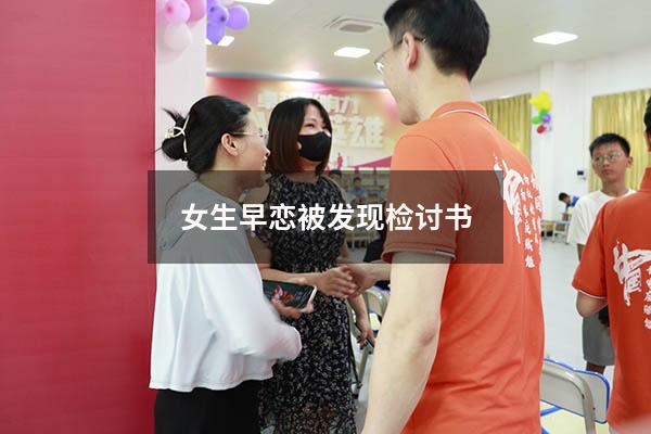 女生早恋被发现检讨书