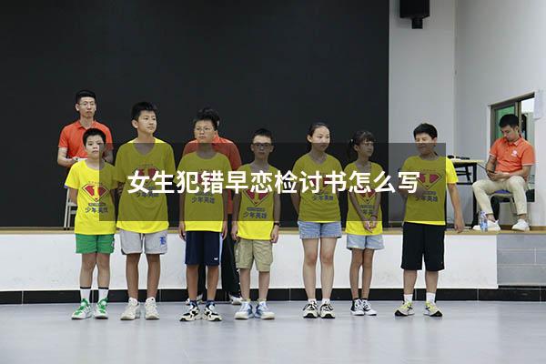 女生犯错早恋检讨书怎么写