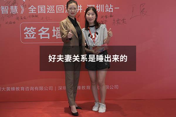 好夫妻关系是睡出来的
