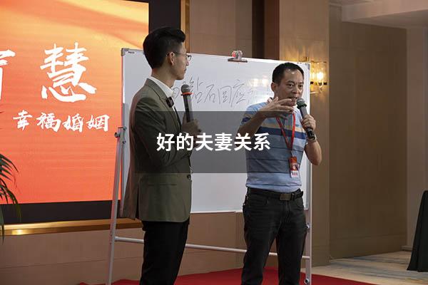 好的夫妻关系