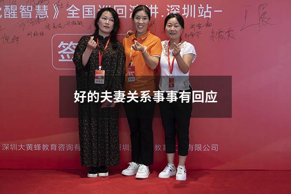 好的夫妻关系事事有回应