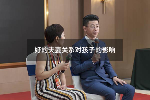 好的夫妻关系对孩子的影响