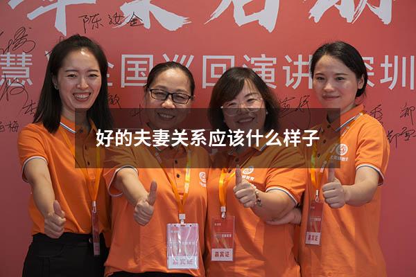 好的夫妻关系应该什么样子
