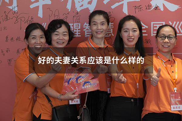 好的夫妻关系应该是什么样的