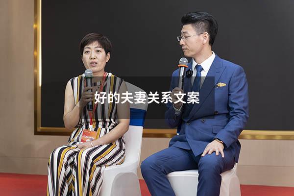 好的夫妻关系文案