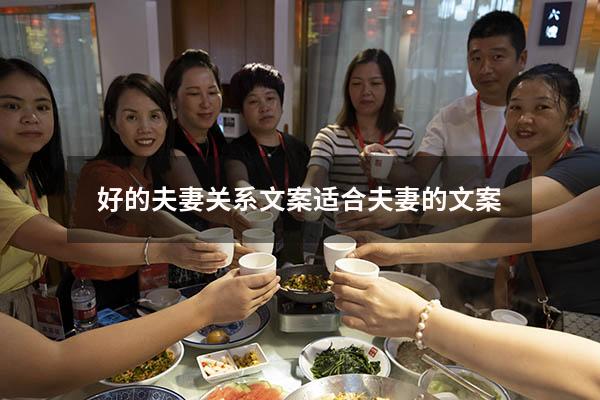 好的夫妻关系文案（适合夫妻的文案）
