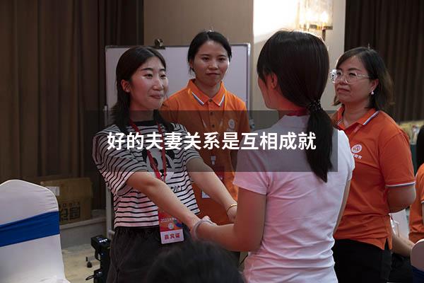 好的夫妻关系是互相成就