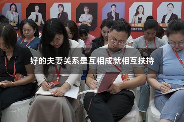 好的夫妻关系是互相成就相互扶持