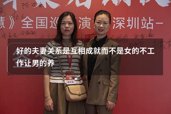 好的夫妻关系是互相成就而不是女的不工作让男的养