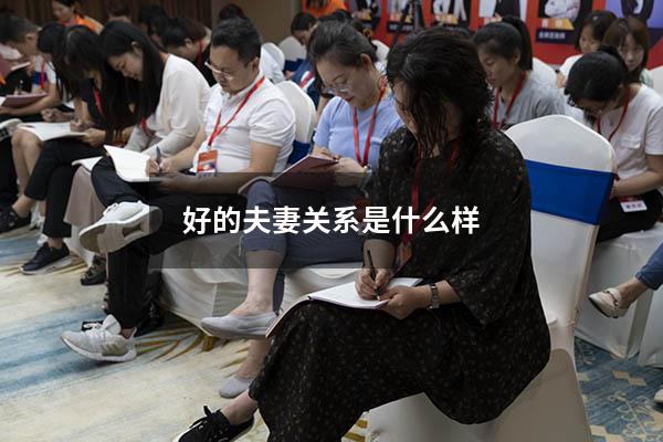 好的夫妻关系是什么样